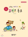  신나는 동요 연탄 아이 두 포 핸즈 동요 - YES24  신나는 동요 연탄 아이 두 포 핸즈 동요