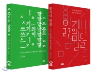  읽기의 말들 + 쓰기의 말들 세트  - YES24  읽기의 말들 + 쓰기의 말들 세트 