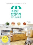  소문난 반찬가게 인기 레시피 2 - YES24  소문난 반찬가게 인기 레시피 2