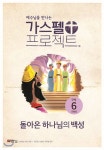 가스펠 프로젝트 구약 6 : 돌아온 하나님의 백성 (고학년) - YES24