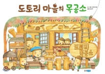  도토리 마을의 목공소 - YES24  도토리 마을의 목공소