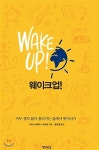  웨이크 업! WAKE UP! - YES24  웨이크 업! WAKE UP! - YES24