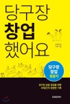  당구장 창업했어요 - YES24  당구장 창업했어요