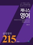  2018 제니스영어 실전영작 215 - YES24  2018 제니스영어 실전영작 215