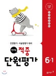  전과목 적중 단원평가 6-1 (2018년) - YES24  전과목 적중 단원평가 6-1 (2018년)