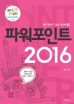  파워포인트 2016 - 원리쏙쏙 IT 실전 워크북 시리즈 18 - YES24  파워포인트 2016 - 원리쏙쏙 IT 실전 워크북 시리즈 18