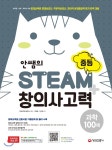  안쌤의 STEAM+창의사고력 과학 100제 중등 (2018년) - YES24  안쌤의 STEAM+창의사고력 과학 100제 중등 (2018년)