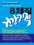  8체질 건강기적 - YES24  8체질 건강기적