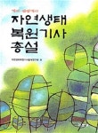자연생태복원기사총설 기사 산업기사 - YES24