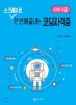  스크래치로 한번에 끝내는 코딩자격증 (COS2급)  - YES24  스크래치로 한번에 끝내는 코딩자격증 (COS2급) 