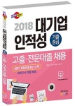  2018 대기업 인적성 고졸ㆍ전문대졸 채용 - YES24  2018 대기업 인적성 고졸ㆍ전문대졸 채용