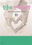  청춘의 연애심리학 - YES24  청춘의 연애심리학