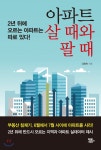  아파트 살 때와 팔 때 - YES24  아파트 살 때와 팔 때