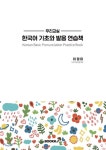  우리교실 한국어기초와 발음 연습책 - YES24  우리교실 한국어기초와 발음 연습책