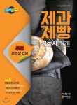  제과제빵기능사 실기  - YES24  제과제빵기능사 실기 
