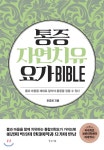  통증자연치유요가 BIBLE - YES24  통증자연치유요가 BIBLE