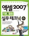  엑셀 2007 기본+활용 실무 테크닉  - YES24  엑셀 2007 기본+활용 실무 테크닉 