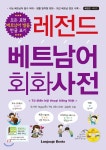  레전드 베트남어 회화사전  - YES24  레전드 베트남어 회화사전 