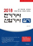  2018 전기기사 산업기사 실기 - YES24  2018 전기기사 산업기사 실기