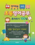  영어학원 가기전 초등영어공부혼자하기 100일 1 - YES24  영어학원 가기전 초등영어공부혼자하기 100일 1