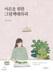  어른을 위한 그림책테라피 - YES24  어른을 위한 그림책테라피
