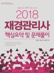  2018 재경관리사 핵심요약 및 문제풀이 - YES24  2018 재경관리사 핵심요약 및 문제풀이