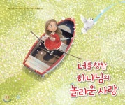  너를 향한 하나님의 놀라운 사랑 - YES24  너를 향한 하나님의 놀라운 사랑