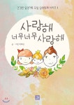  사랑해 너무너무 사랑해 - YES24  사랑해 너무너무 사랑해