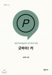  굿바이! 카 - YES24  굿바이! 카