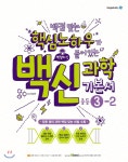  백점맞는 핵심노하우가 들어있는 백신과학 기본서 중등 3-2 (2019년용) - YES24  백점맞는 핵심노하우가 들어있는 백신과학 기본서 중등 3... 