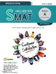  2018 독학으로 마스터하는 SMAT 서비스 경영 자격 Module A... 마스터하는 SMAT 서비스 경영 자격 Module A 비즈니스커뮤니케이션