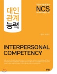  NCS 대인관계능력 - YES24  NCS 대인관계능력