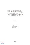  『제국의 위안부』, 지식인을 말한다 - YES24  『제국의 위안부』, 지식인을 말한다
