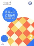  2020 올바른 책 내신필수 올림포스 변형문제 영어 독해의 기본 2 - YES24  2020 올바른 책 내신필수 올림포스 변형문제 영어 독해의 기본 2