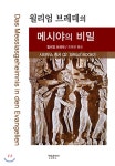  윌리엄 브레데의 메시야의 비밀 - YES24  윌리엄 브레데의 메시야의 비밀