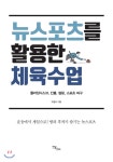  뉴스포츠를 활용한 체육수업 - YES24  뉴스포츠를 활용한 체육수업