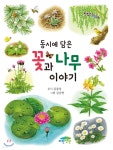  동시에 담은 꽃과 나무 이야기 - YES24  동시에 담은 꽃과 나무 이야기