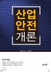 산업안전개론 - YES24  산업안전개론