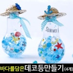  [아트랄라] 바다를담은데코등(4개)/여름만들기/전구모양등/행잉볼 - YES24 