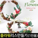 [아트랄라] 플라워리스만들기/조화만들기/꽃리스만들기/인테리어 - YES24