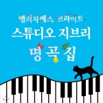  피아노로 연주하는 스튜디오 지브리 명곡집 (Elizabeth Bright 엘리자베스 브라이트)  - YES24  피아노로 연주하는 스튜디오 지브리... 