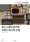  원소스멀티유즈(OSMU)와 트랜스미디서산업 - YES24  원소스멀티유즈(OSMU)와 트랜스미디서산업