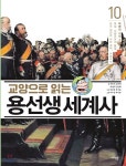  교양으로 읽는 용선생 세계사 10  - YES24  교양으로 읽는 용선생 세계사 10 