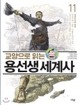  교양으로 읽는 용선생 세계사 11 - YES24  교양으로 읽는 용선생 세계사 11