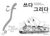  쓰다 그리다 - YES24  쓰다 그리다