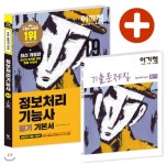 2019 이기적 정보처리기능사 필기 기본서 - YES24  2019 이기적 정보처리기능사 필기 기본서