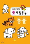  우리아이 첫 색칠공부 동물 - YES24  우리아이 첫 색칠공부 동물