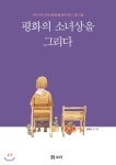  평화의 소녀상을 그리다 - YES24  평화의 소녀상을 그리다