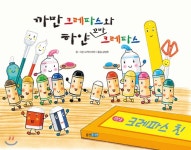  까만 크레파스와 하얀 꼬마 크레파스   - YES24  까만 크레파스와 하얀 꼬마 크레파스  