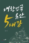  대한민국 유산 5대강 - YES24  대한민국 유산 5대강